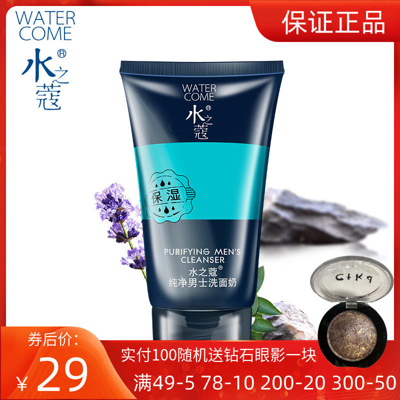 水之蔻 纯净男士洗面奶150g洁面乳控油清洁收缩毛孔去油清爽专柜