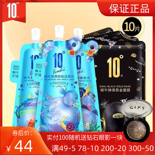 10度蜗牛护肤套装补水保湿