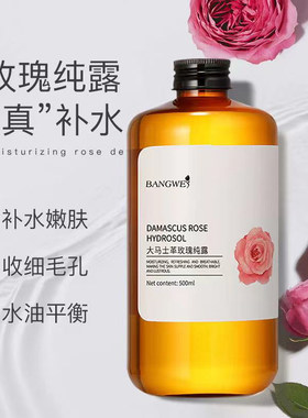 邦薇玫瑰洋甘菊纯露精华
