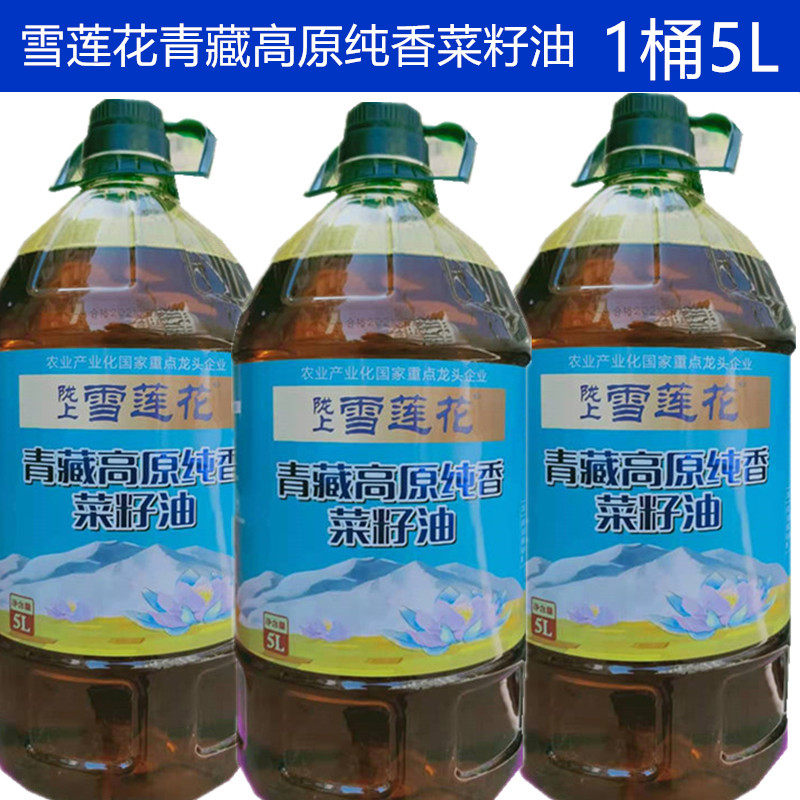 雪莲花纯香5l菜籽油青海高原菜籽非转基因无添加食用油