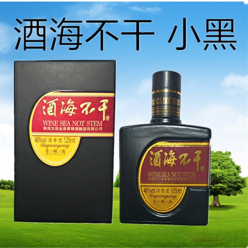 青海互助青稞酒酒海不干小瓶小黑 125ml 清香型白酒46度一瓶