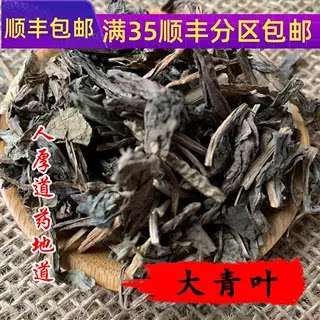 精选 中药材 大青叶 板蓝根叶 50g 可打粉 无硫满包邮
