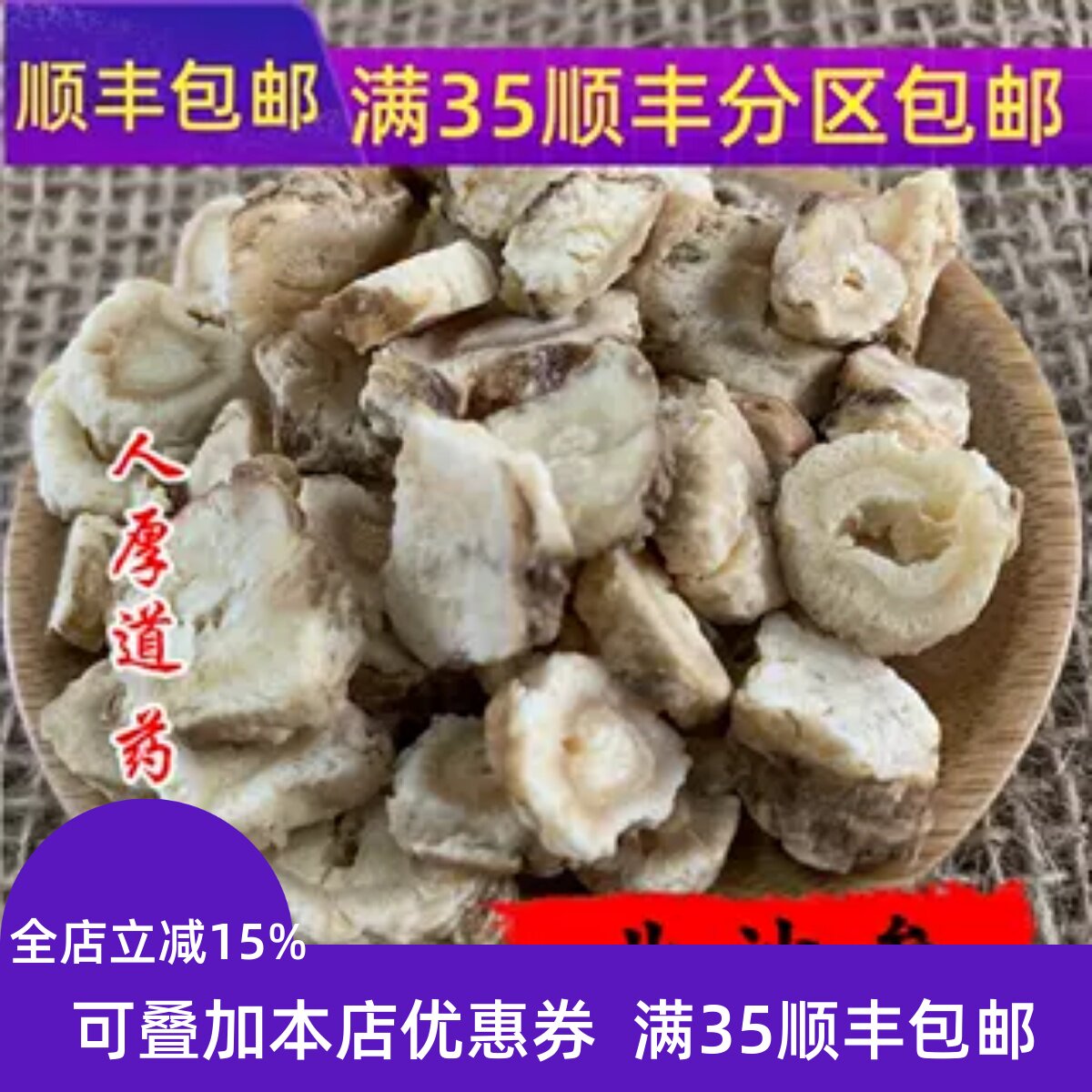 精选 中药材 北沙参 沙参 50g 可打粉 无硫熏 满包邮