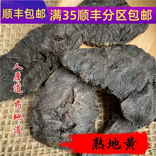 精选 中药材 熟地 熟地黄 50g可打粉 无硫熏满包邮