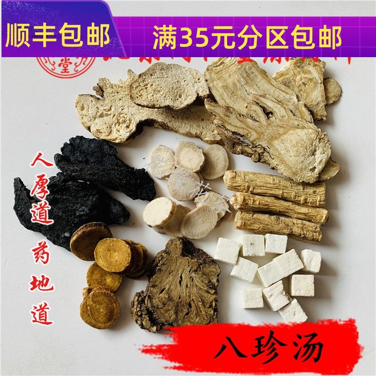 精选 中药材 八珍汤 68g  真空包装 可打粉 满包邮,传统滋补营养品,传统滋补品其他,淘宝优惠券,粉丝福利购,淘宝优惠卷