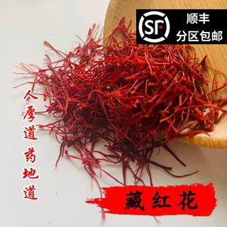 精选 中药材 正品 西红花 藏红花 番红花 1g 包邮