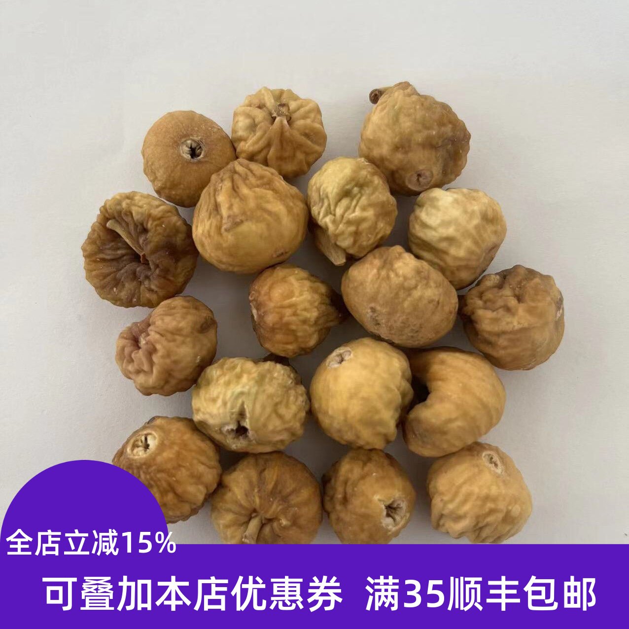 精选 中药材 整颗 去皮 无花果 不可打粉 50g 无硫熏满包邮