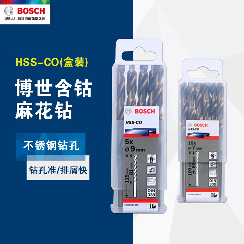 博世HSS-CO含钴麻花钻头不锈钢钻头金属开孔1-13mm盒装5/10支套装