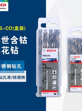 博世HSS-CO含钴麻花钻头不锈钢钻头金属开孔1-13mm盒装5/10支套装
