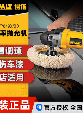 得伟汽车抛光机美容封釉打蜡机去划痕旋抛机变调速德伟DWP849X/XD