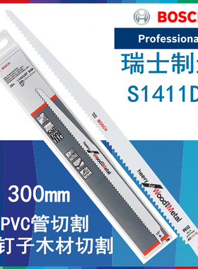 博世马刀锯锯条S1411DF带金属木材切割锯条刀片300MM往复锯锯片
