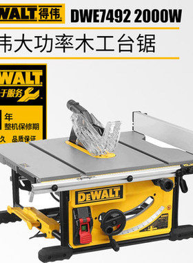 正品得伟DEWALT紧凑型DW745木材大切割宽度精密木工推台锯DWE7492