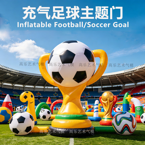 充气世界杯气模足球联赛主题拱门奖杯Inflatable Football Trophy
