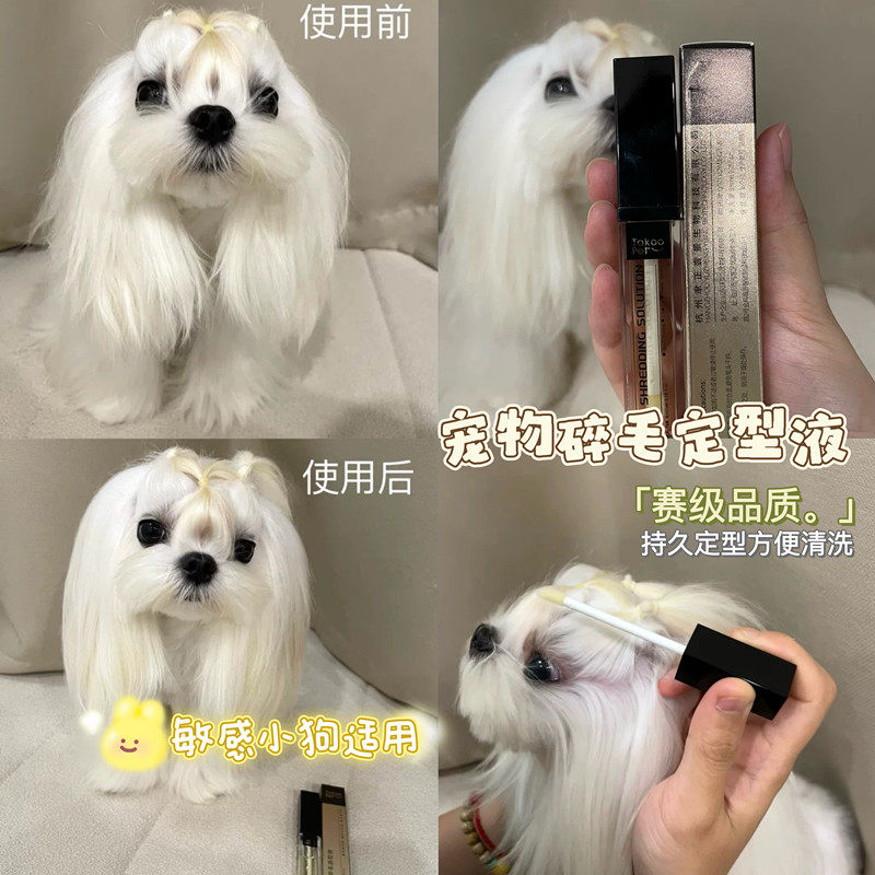 它酷takoo宠物狗狗碎毛整理液持久定型马尔济斯约克夏长毛造型液