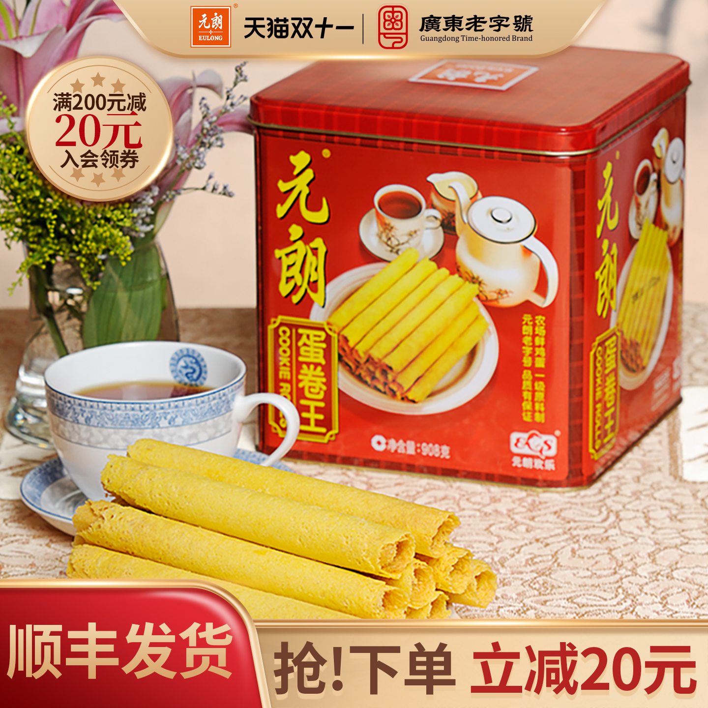 元朗蛋卷王908/454g礼盒送礼长辈