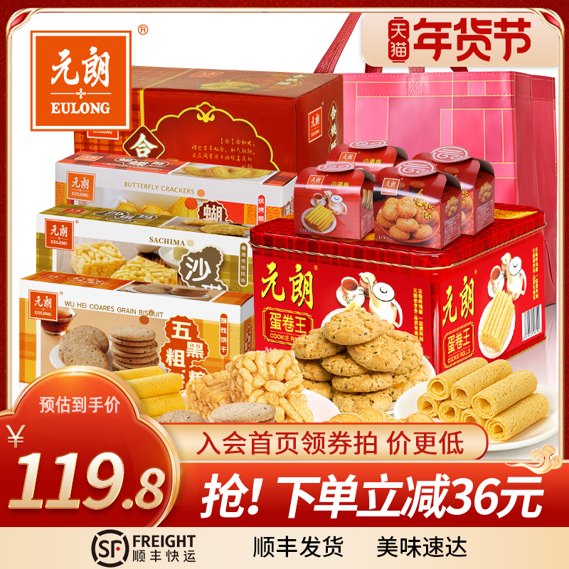 元朗年货礼盒新年过年送礼长辈走亲戚广东特产零食大礼包春节礼品