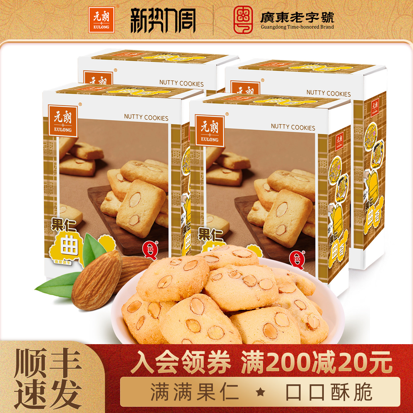 元朗果仁曲奇饼干巴旦木仁下午茶糕点办公室追剧休闲零食小吃食品