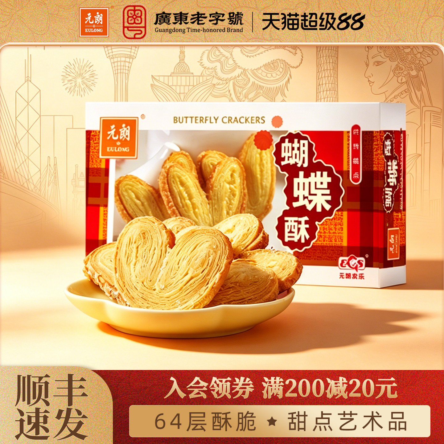 元朗蝴蝶酥松塔千层酥蛋卷饼干广东上海特产糕点零食小吃休闲食品