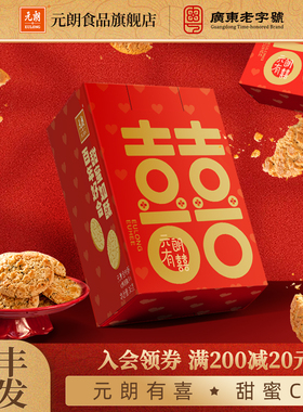 元朗喜饼结婚专用合桃酥小蛋卷饼干零食宝宝满月百日宴周岁伴手礼