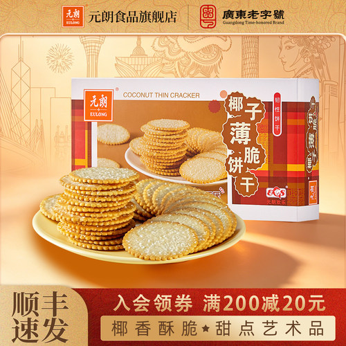元朗椰子薄脆饼干广东老字号特产