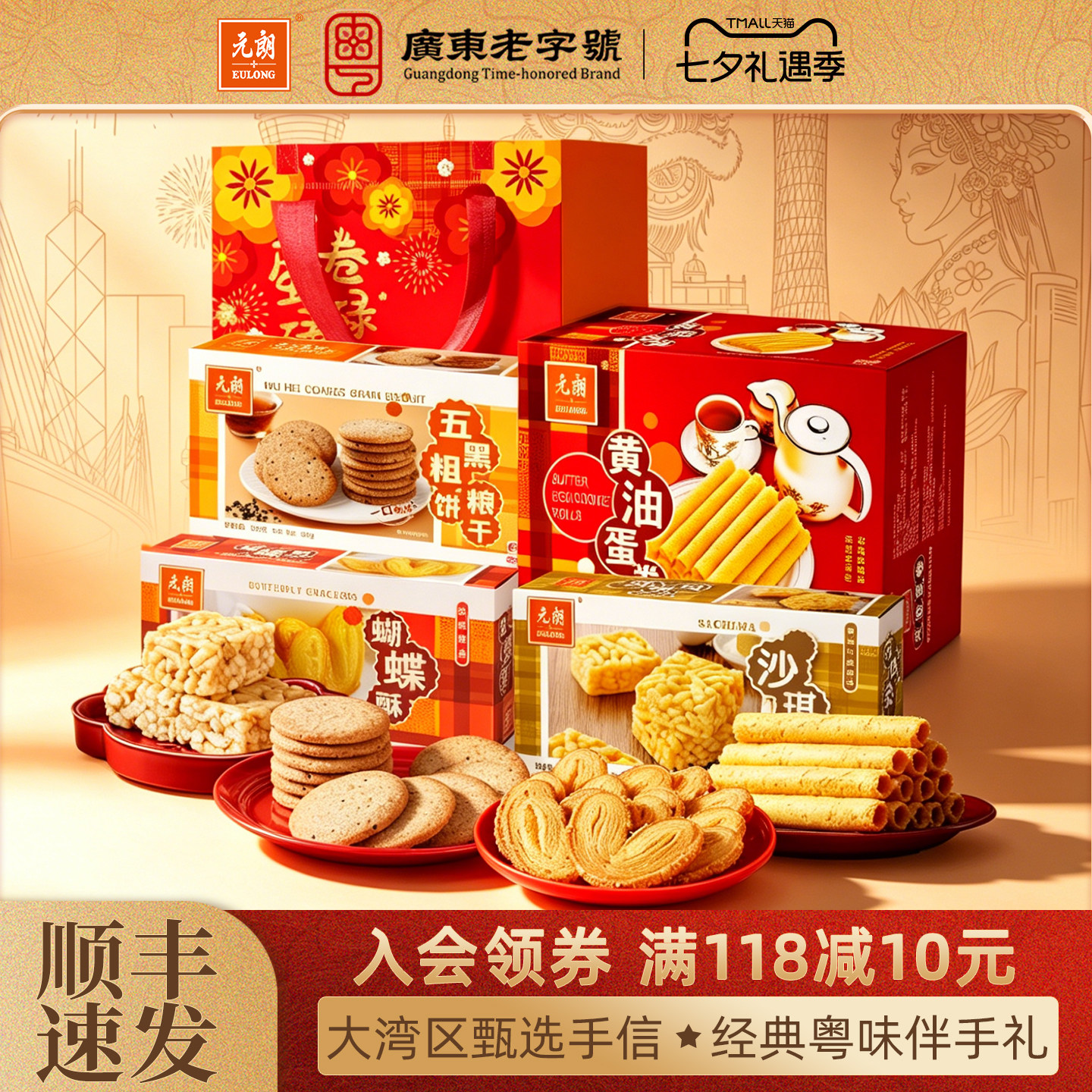元朗广东特产伴手礼酥性饼干糕点休闲零食送礼送长辈亲戚礼盒装