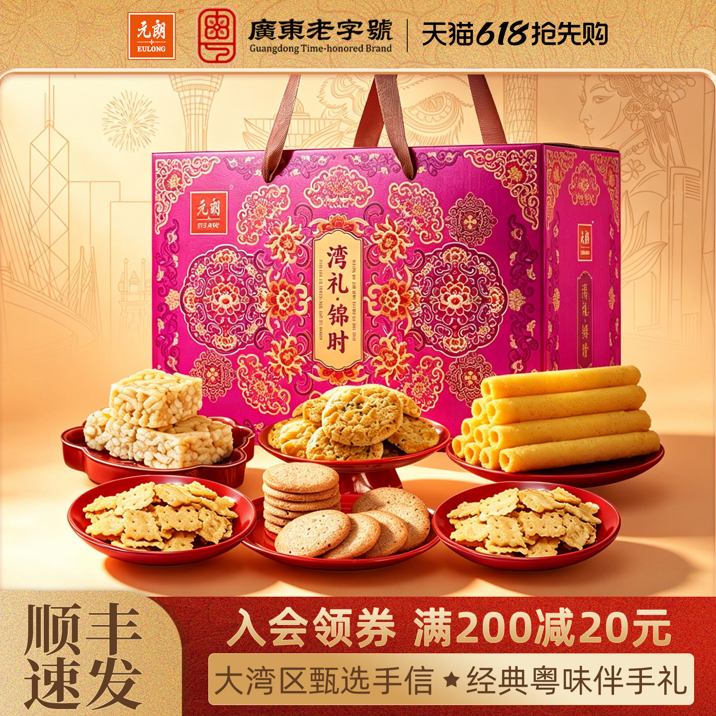 元朗广东特产大礼包粤港澳手信中式糕点蛋卷饼干老人零食礼盒装