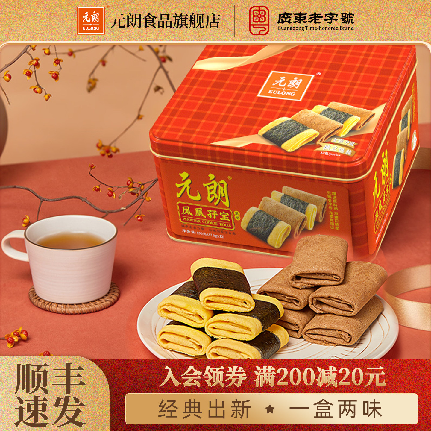 元朗孖宝海苔肉松凤凰卷450g广东特产经典口味鸡蛋卷零食饼干糕点