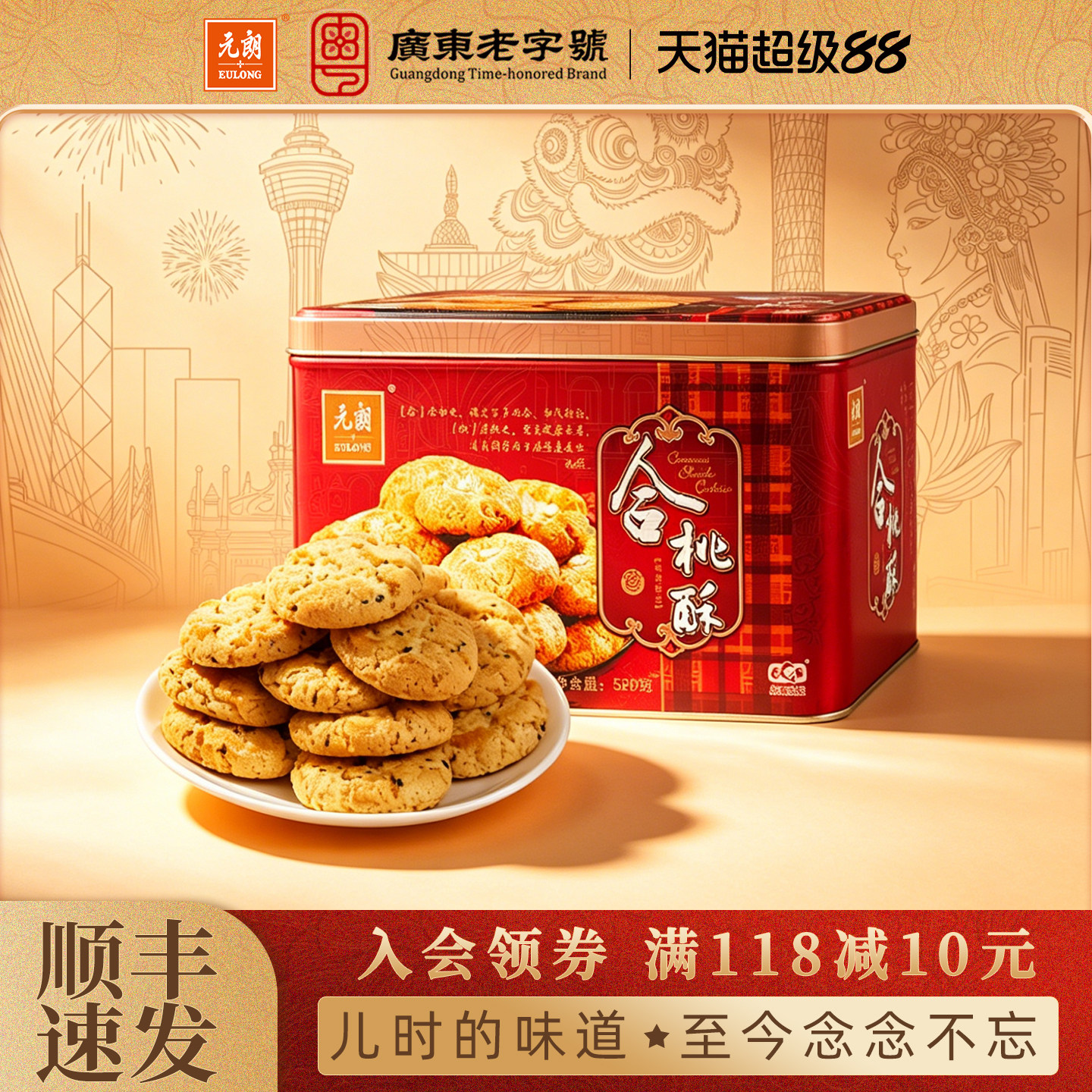 【清仓特惠】元朗合桃酥520g老字号桃酥办公室零食饼干传统糕点心
