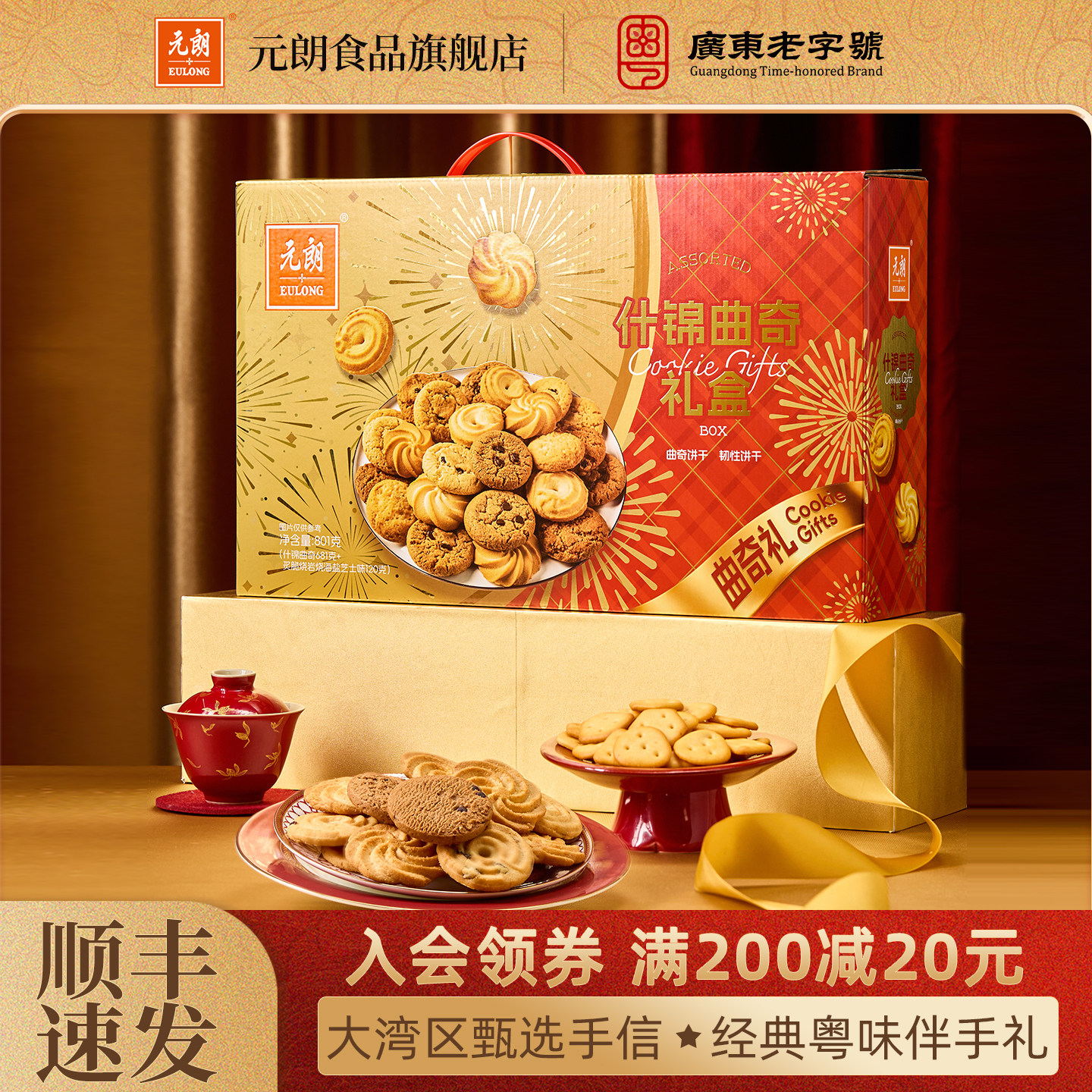 元朗曲奇饼干礼盒装广东特产伴手礼送长辈亲戚零食送礼休闲食品