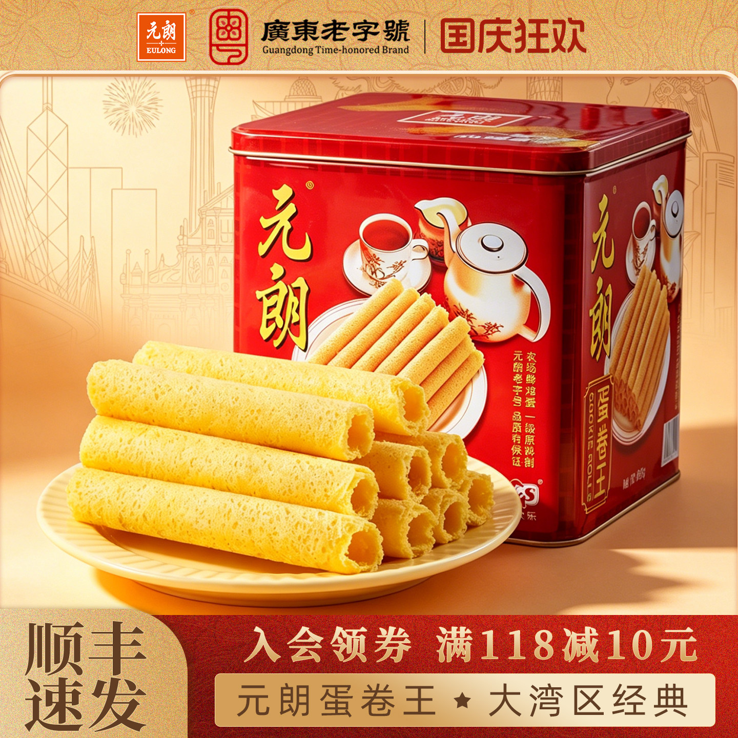 元朗蛋卷王908/454g黄油鸡蛋卷酥罐装广东特产零食饼干礼品礼盒