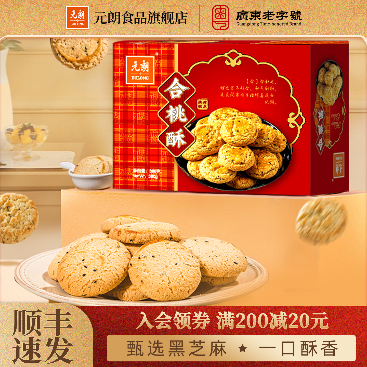 元朗合桃酥380g老式宫廷桃酥老字号广东特产糕点饼干老年人零食品