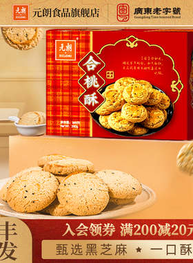 元朗合桃酥380g老式宫廷桃酥老字号广东特产糕点饼干老年人零食品