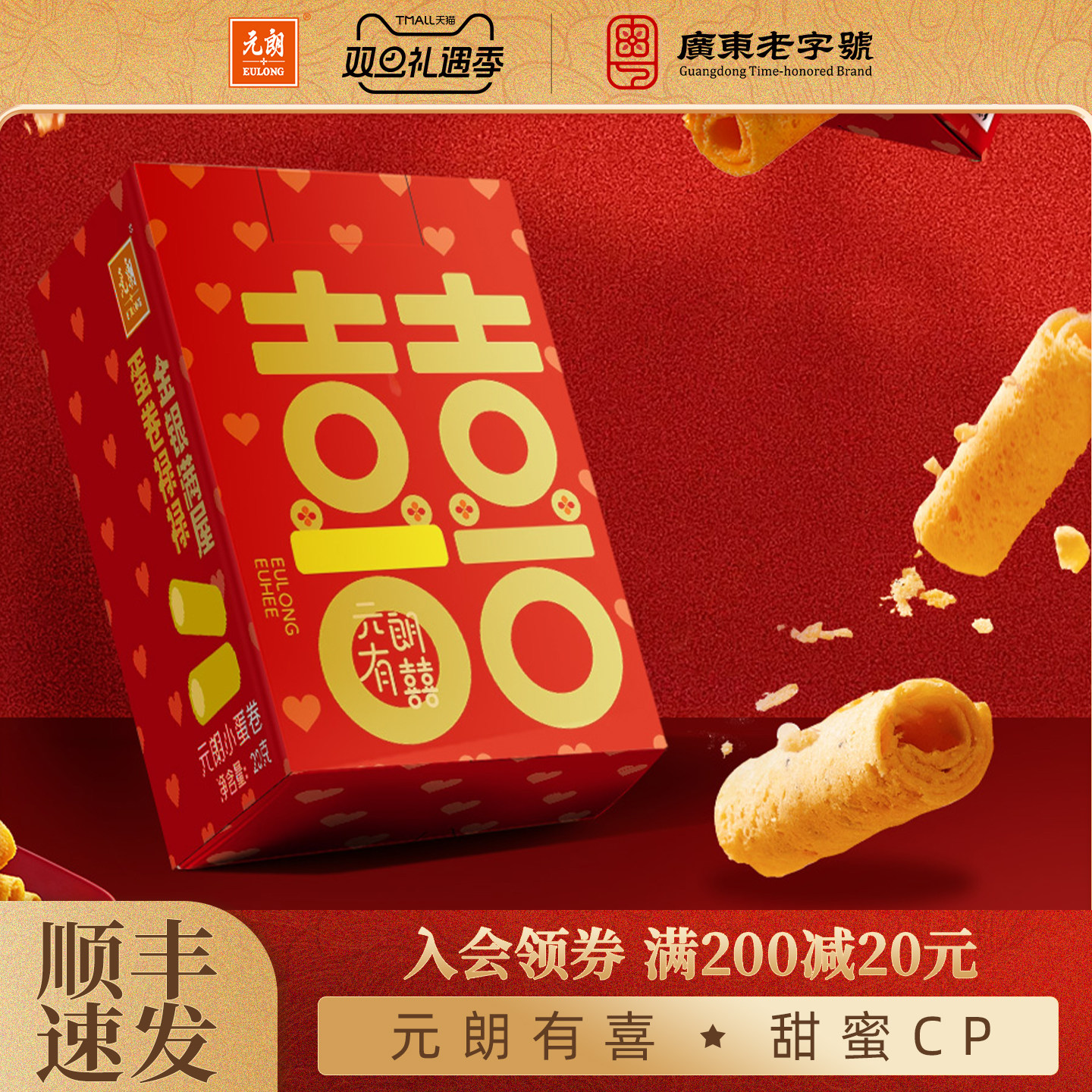 元朗蛋卷饼干零食桃酥喜饼结婚专用宝宝满月百日宴周岁乔迁伴手礼