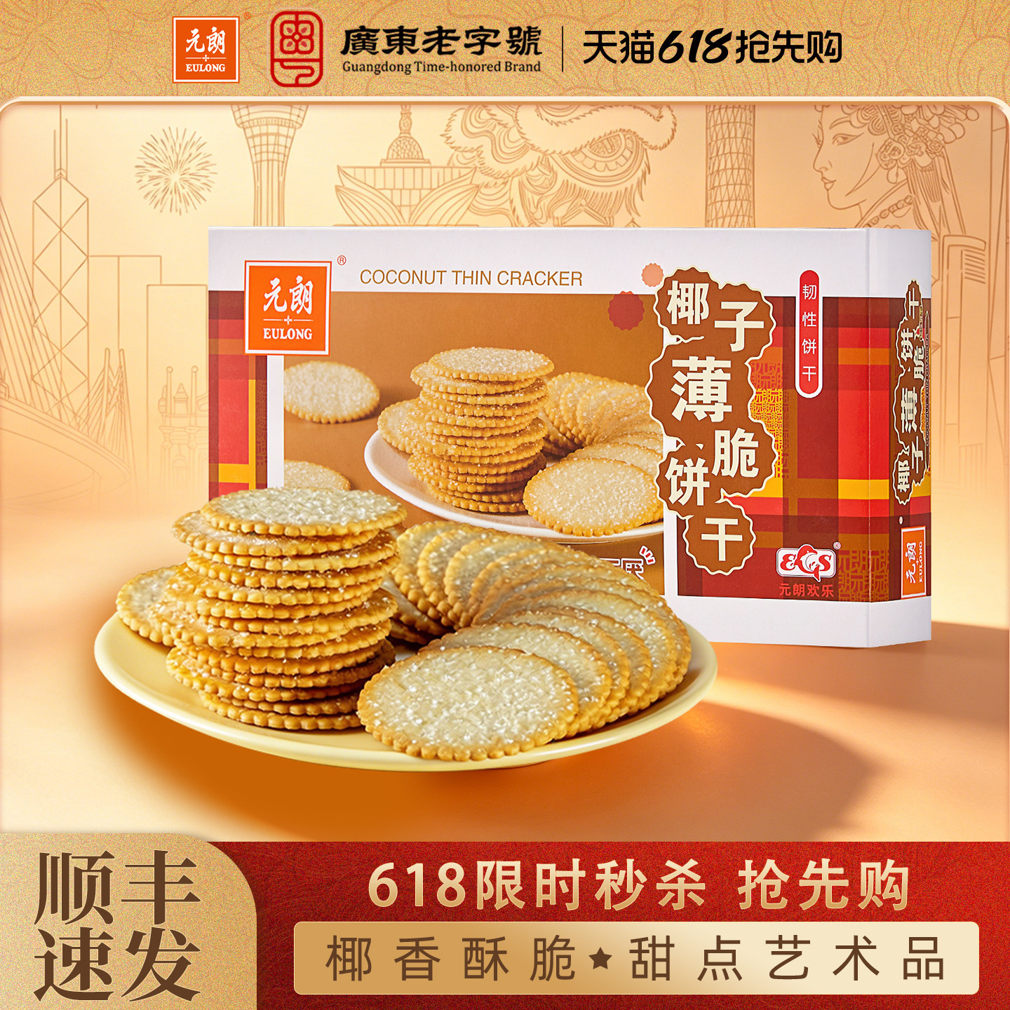 【限时秒杀】元朗椰子薄脆饼干盒装酥脆椰香薄片饼干点心休闲零食
