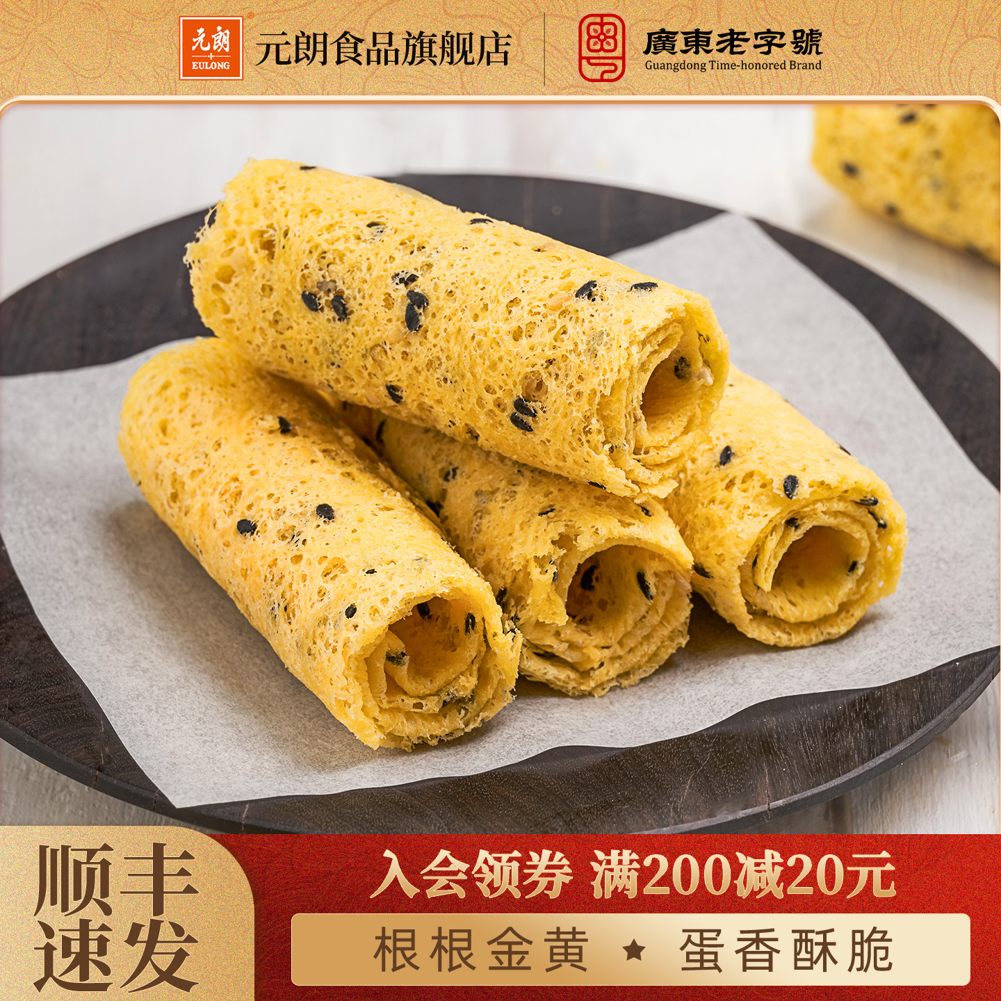 【3件包邮】元朗原味芝麻香葱鸡蛋卷酥零食饼干零食小吃食品150g