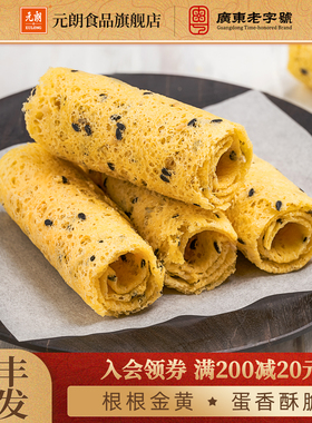 【3件包邮】元朗原味芝麻香葱鸡蛋卷酥零食饼干零食小吃食品150g