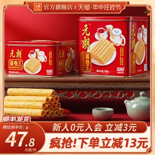 元 朗官方旗舰店蛋卷王澳门特产端午节礼品盒送礼饼干零食鸡蛋卷酥