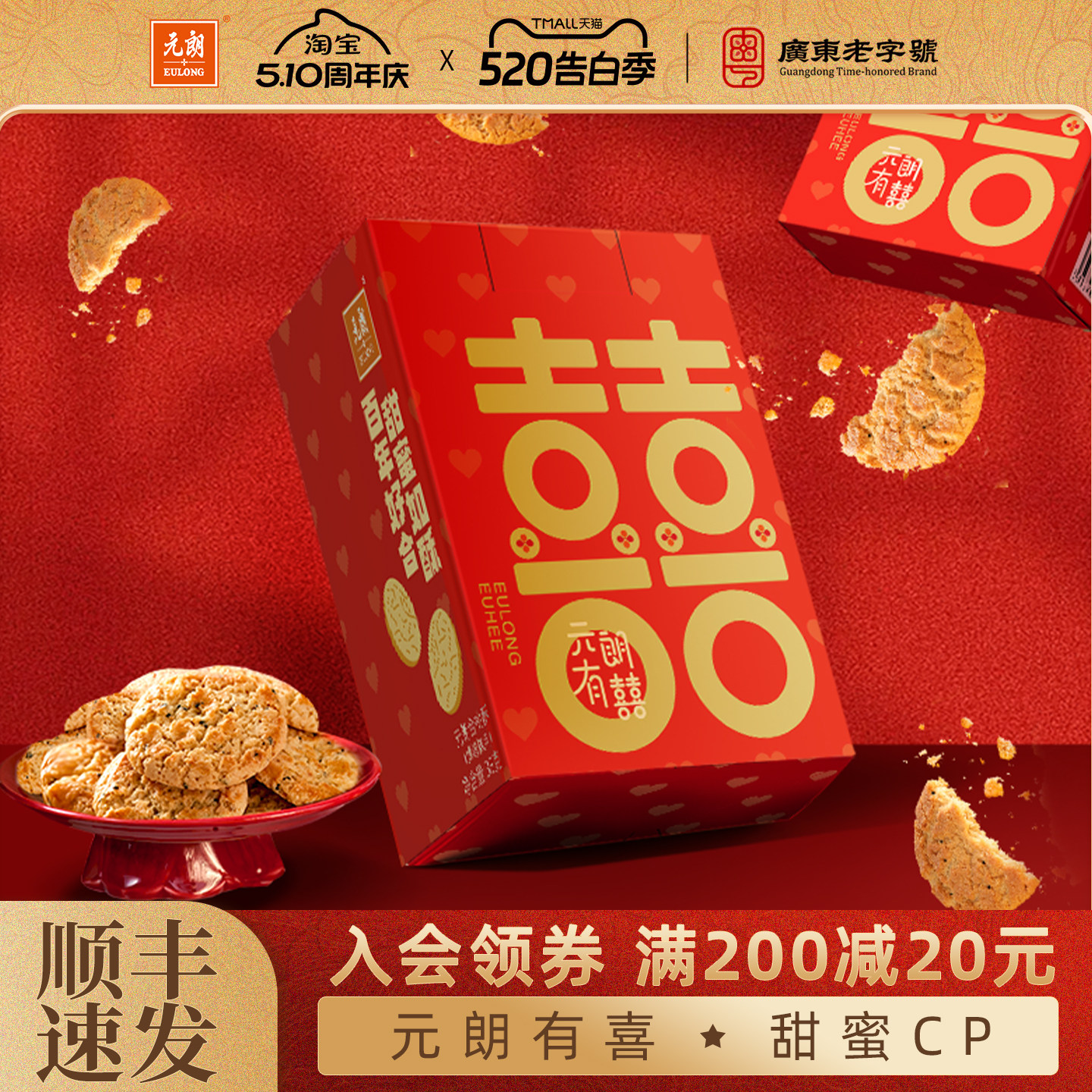 元朗喜饼结婚专用合桃酥小蛋卷饼干零食宝宝满月百日宴周岁伴手礼