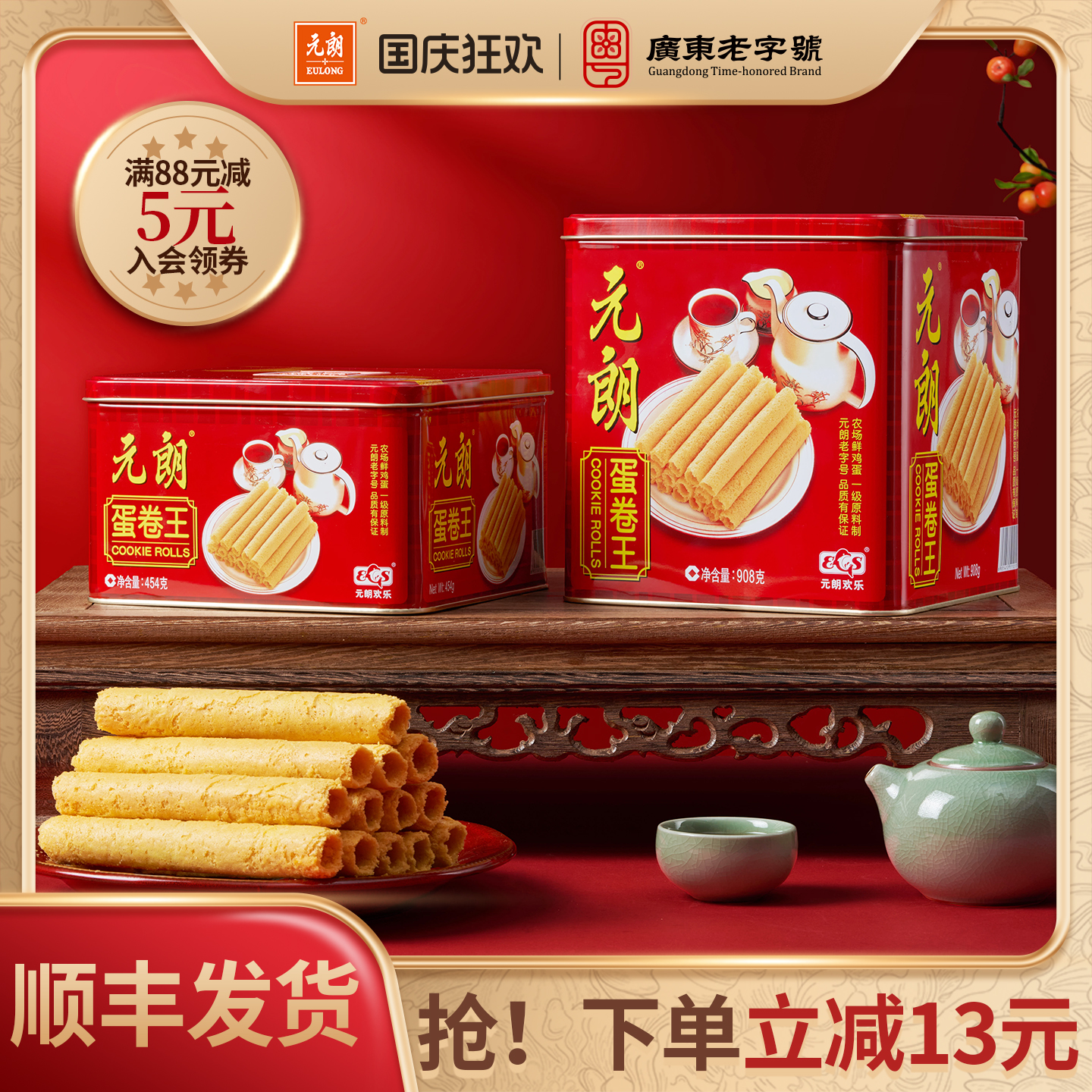 元朗蛋卷王广东特产饼干礼盒中秋