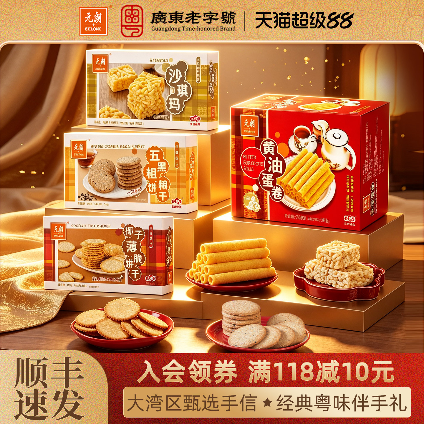 元朗广东特产伴手礼饼干糕点蛋卷休闲零食送长辈亲戚送礼礼盒装
