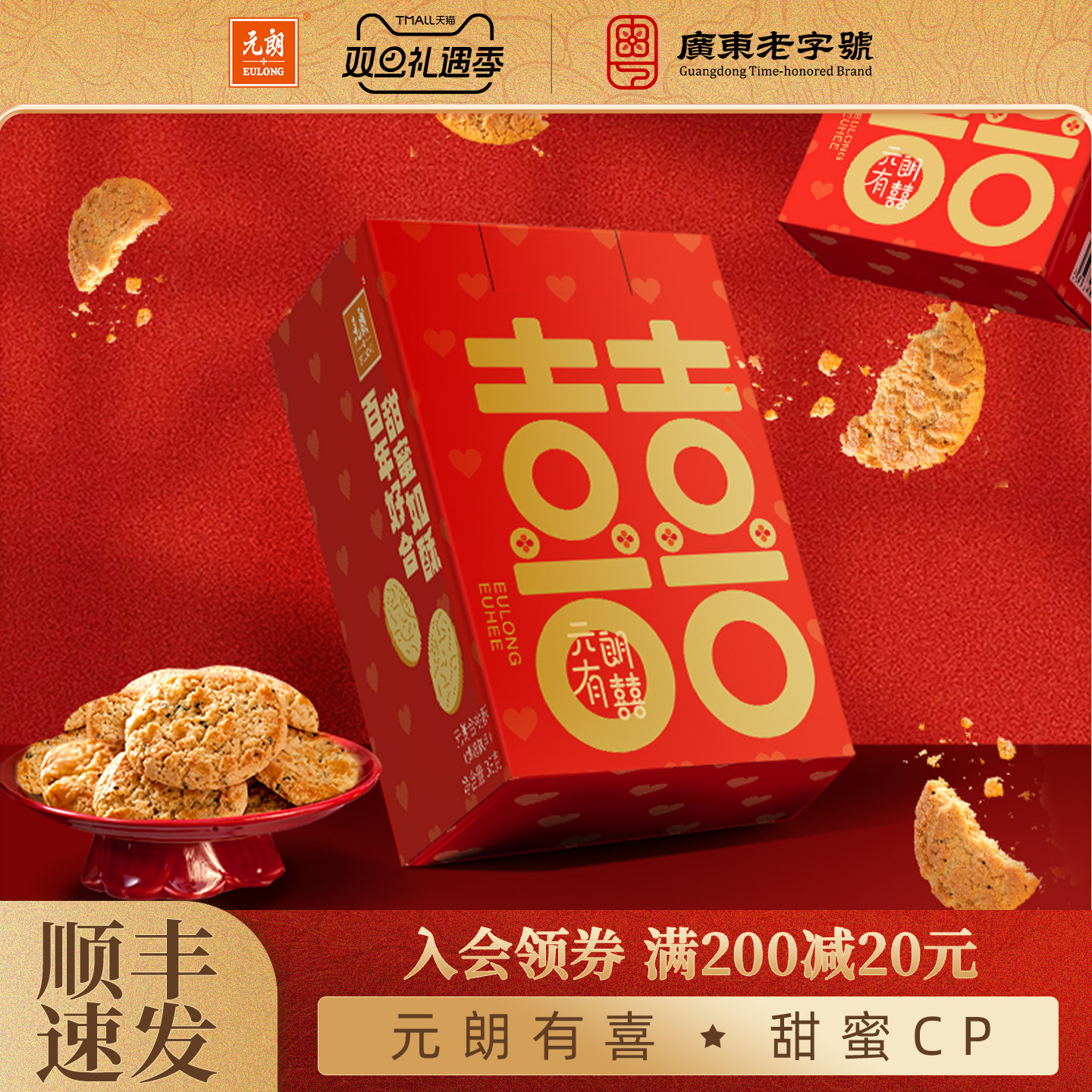 元朗喜饼结婚专用合桃酥小蛋卷饼干零食宝宝满月百日宴周岁伴手礼