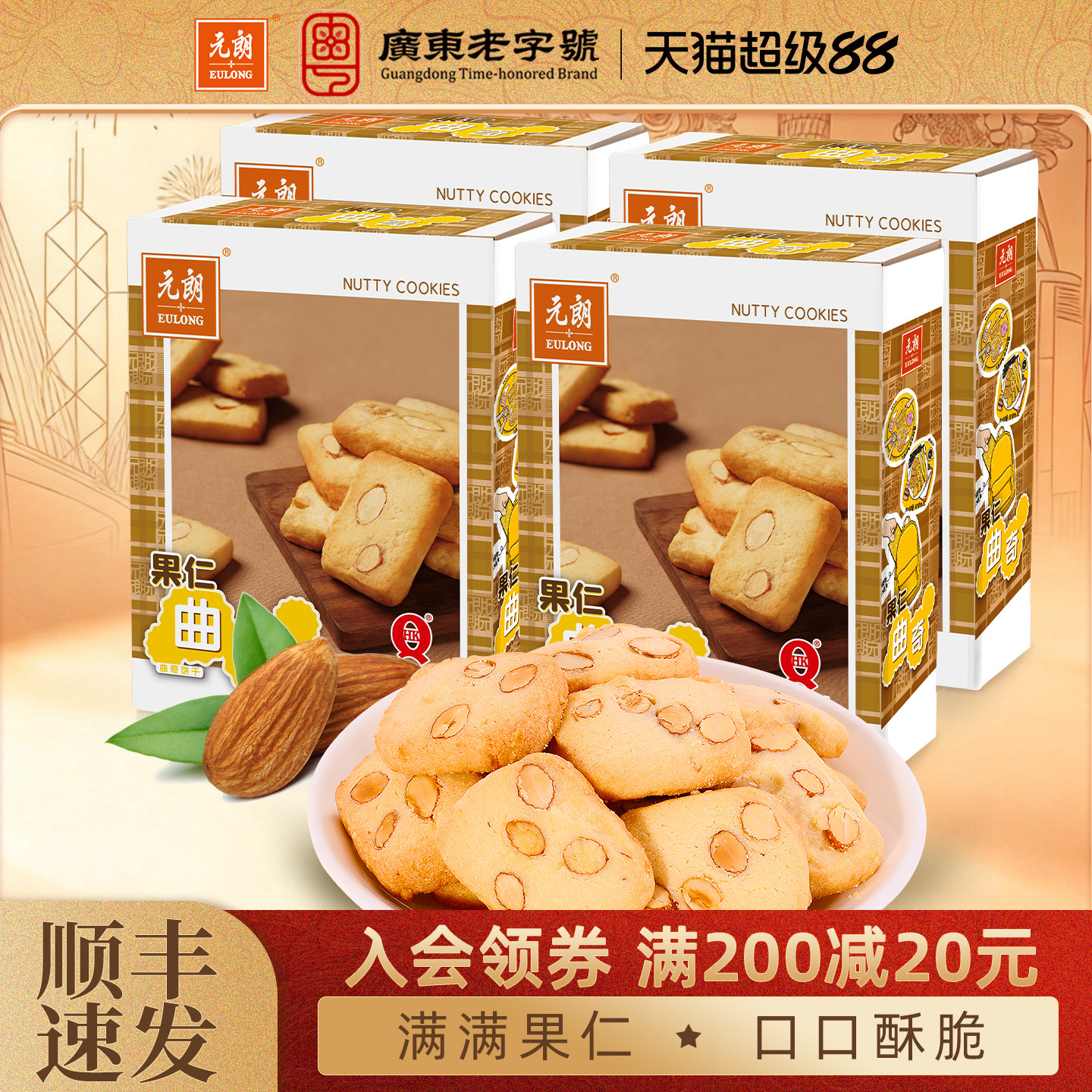 元朗果仁曲奇饼干巴旦木仁下午茶糕点办公室追剧休闲零食小吃食品