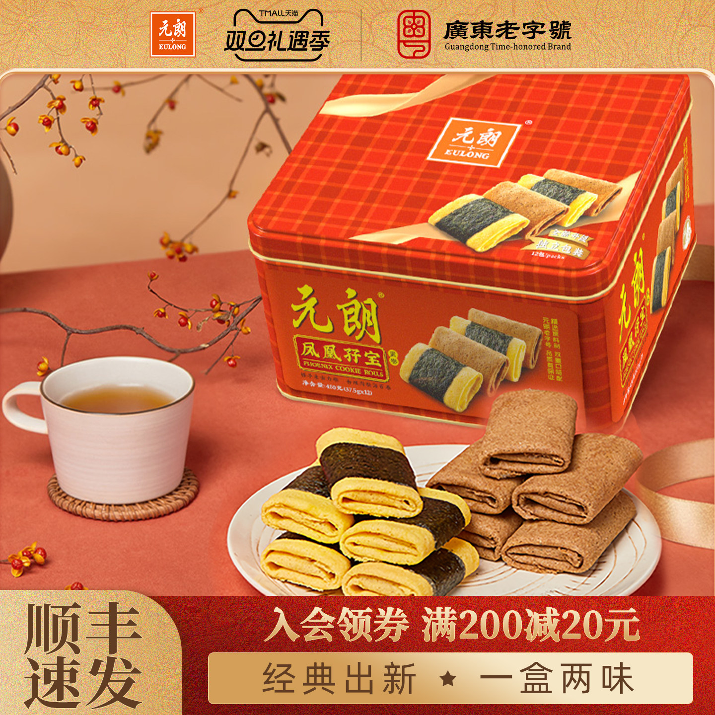 元朗孖宝海苔肉松凤凰卷450g零食饼干广东特产糕点礼盒手工鸡蛋卷