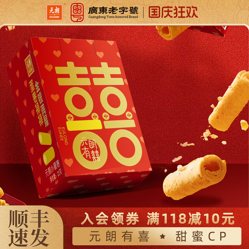 元朗蛋卷饼干零食桃酥喜饼结婚专用宝宝满月百日宴周岁乔迁伴手礼 - 封面