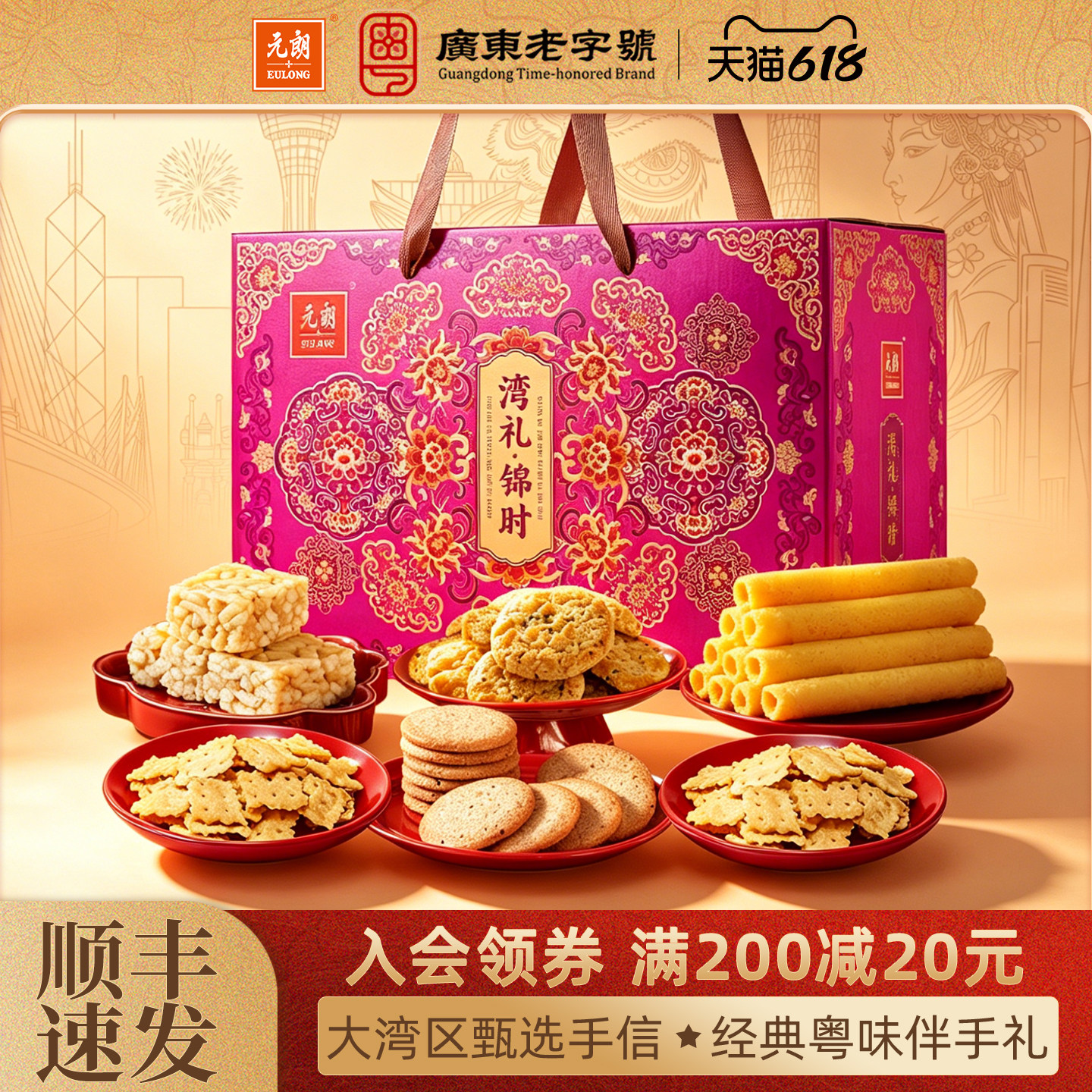 元朗广东特产大礼包粤港澳手信中式糕点蛋卷饼干老人零食礼盒装