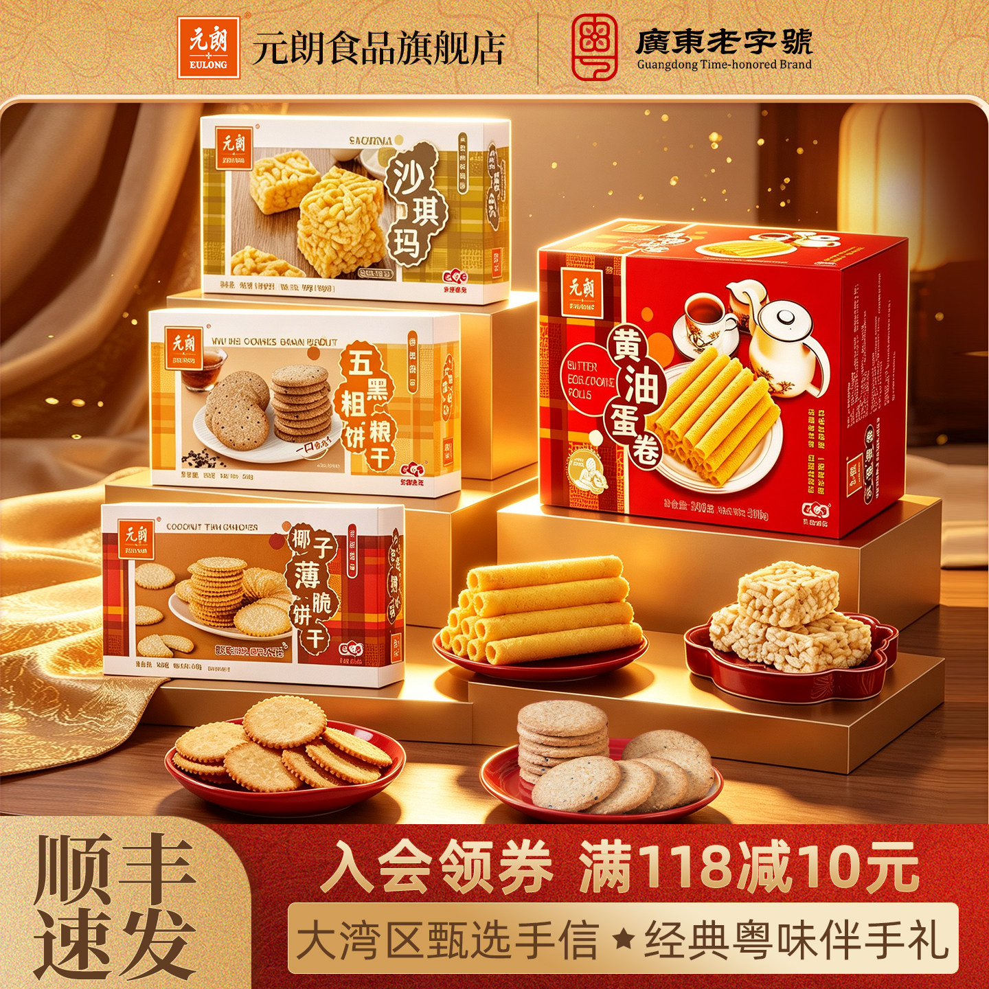 元朗广东特产伴手礼饼干糕点休闲零食送长辈亲戚中秋节送礼礼盒装