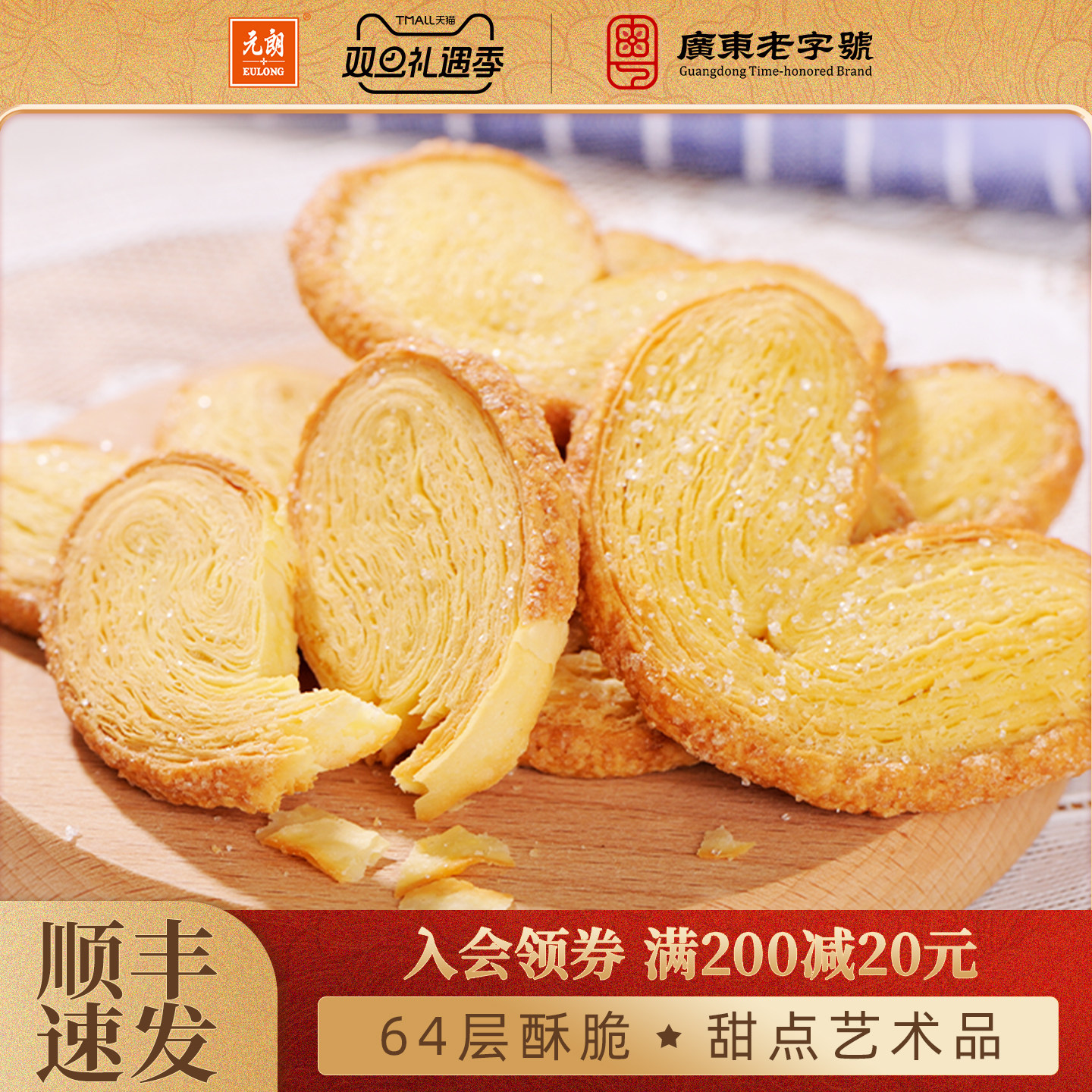 元朗蝴蝶酥松塔千层酥蛋卷饼干广东上海特产糕点零食小吃休闲食品