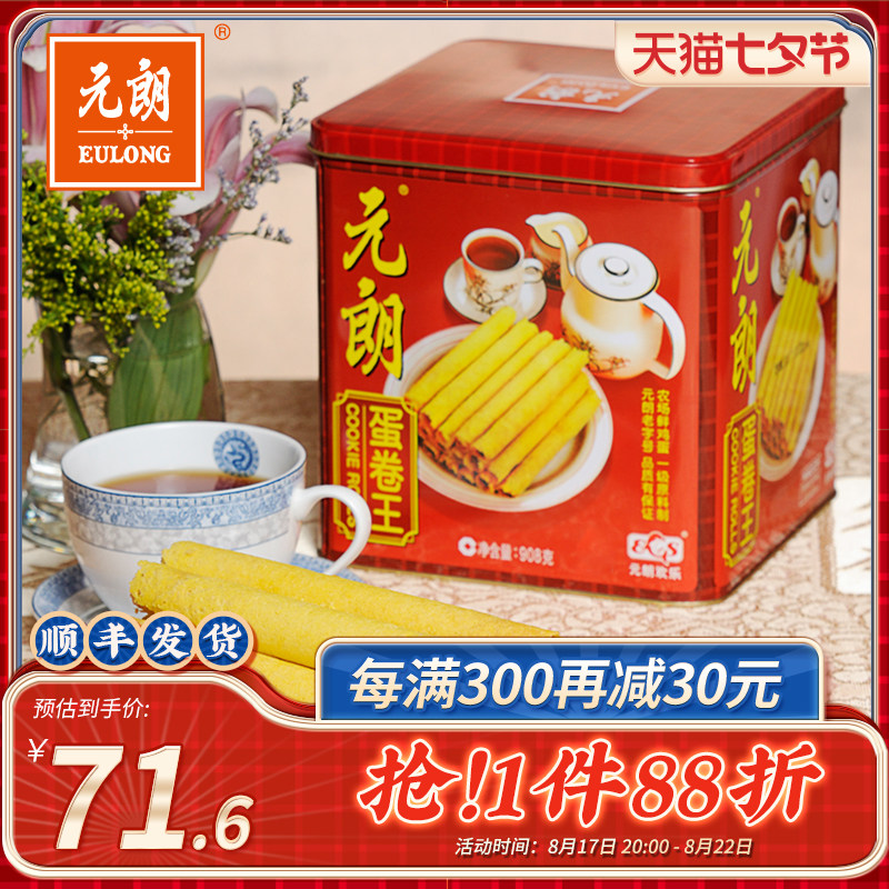元朗蛋卷王908g鸡蛋卷酥饼干礼盒装送礼中秋节礼品广东特产零食品使用感如何?