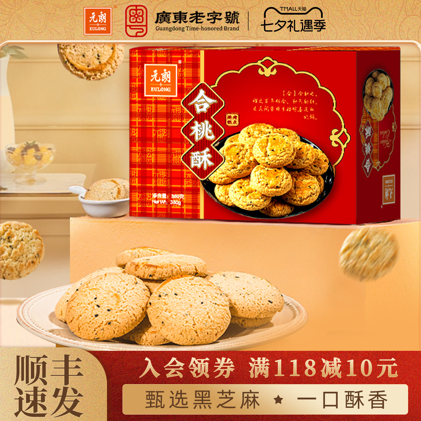 【2件更优惠】元朗合桃酥380g老式宫廷桃酥老字号广东特产零食