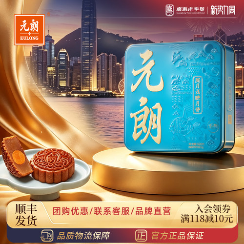 元朗低糖蛋黄莲蓉月饼中秋节礼品